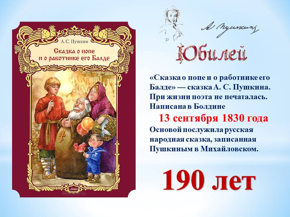 Поп краткое содержание. 190 Лет сказка о попе и работнике его Балде а.с Пушкина 1830. Пушкин сказка о попе и работнике его Балде читательский дневник. Краткое содержание сказки Пушкина о попе и работнике его Балде. Аннотация к сказке сказка о Паппе и работникнего Балде.