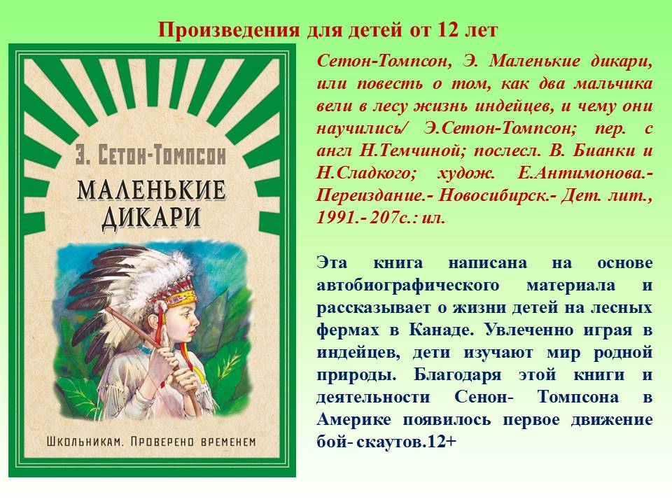 Краткое содержание томпсона. Э Сетон Томпсон маленькие дикари. Маленькие дикари Эрнест Сетон-Томпсон. С-Томпсон маленькие дикари о книге. Маленькие дикари Эрнест Сетон-Томпсон книга.