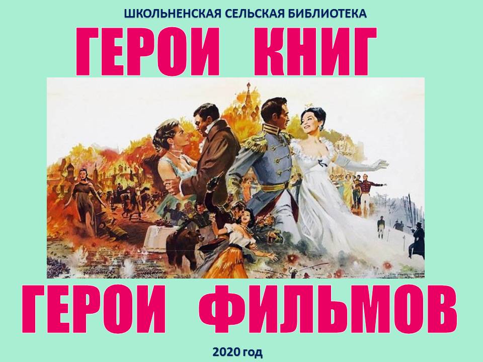 Герои книг. Герои книг герои фильмов. Герои фильмов с книгой. Книга героини войны.