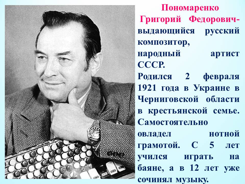 Годы жизни григория. Пономаренко Григорий Фёдорович. Григорий Пономаренко композитор. Пономаренко Григорий Фёдорович 100. Кубанский композитор Пономаренко.