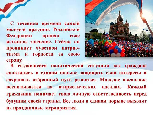 12 какой сегодня праздник. Государственные праздники. Праздники Российской Федерации. Государственные праздники Российской Федерации. 12 Июня государственный праздник.